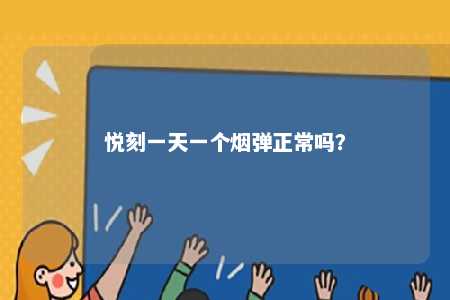 悦刻一天一个烟弹正常吗？ 